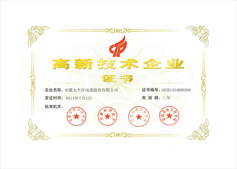 高新技术企业证书